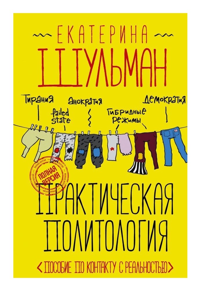 Практична політологія. Допомога по контакту з реальністю