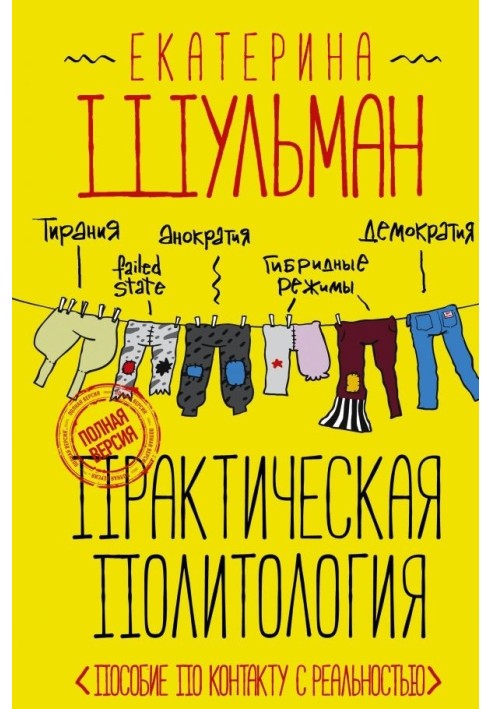 Практична політологія. Допомога по контакту з реальністю