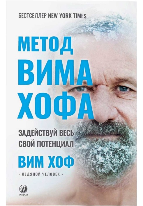 Метод Вима Хофа: Задействуй весь свой потенциал