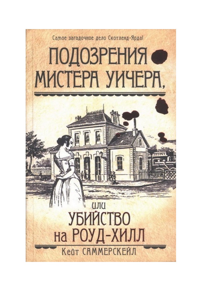 Підозри містера Вічера, або Вбивство на Роуд-Хілл