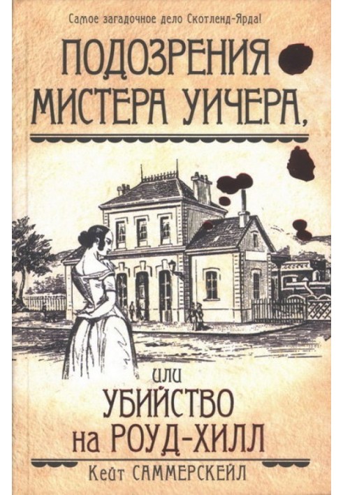 Підозри містера Вічера, або Вбивство на Роуд-Хілл