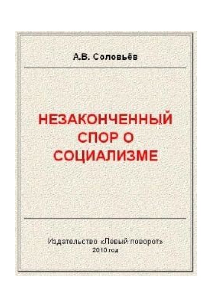 Незакінчена суперечка про соціалізм