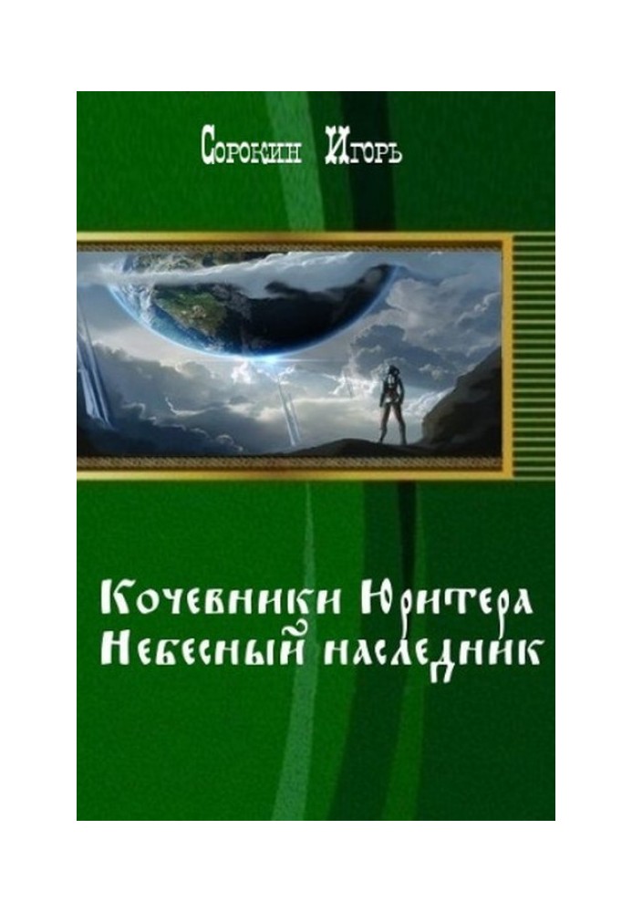 «Хроники Юритера». Небесный наследник