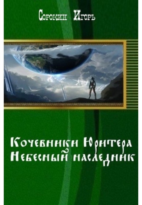 «Хроники Юритера». Небесный наследник