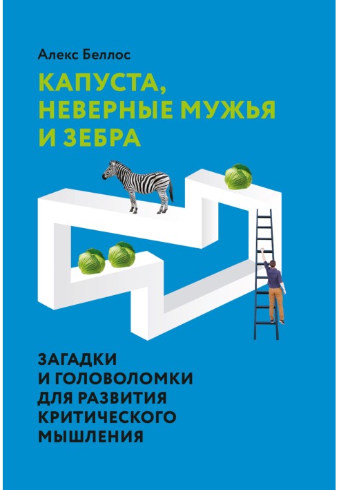 Капуста, невірні чоловіки та зебра. Загадки та головоломки для розвитку критичного мислення