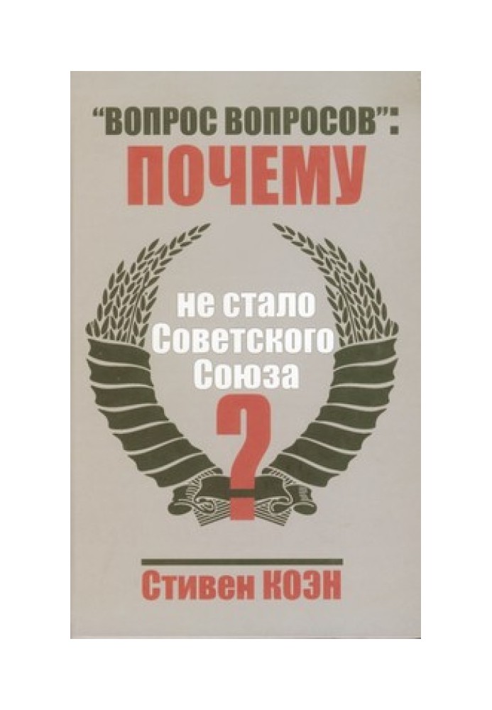 «Вопрос вопросов»: почему не стало Советского Союза?