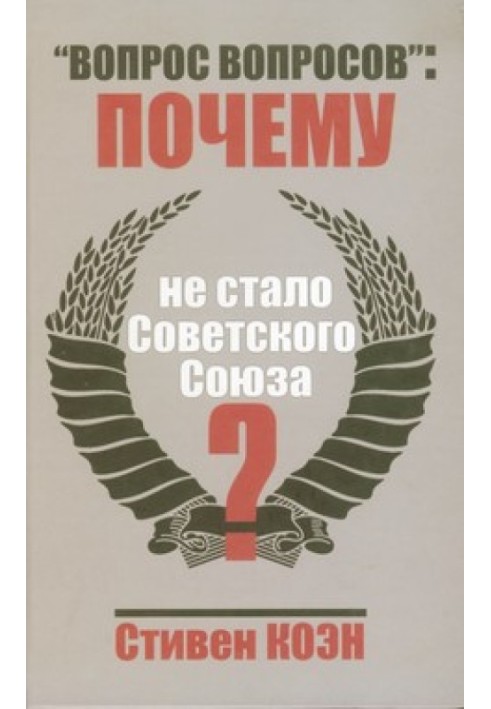 «Питання питань»: чому не стало Радянського Союзу?