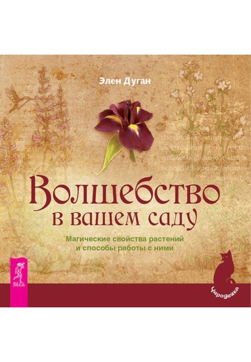 Чари у вашому саду. Магічні властивості рослин та способи роботи з ними