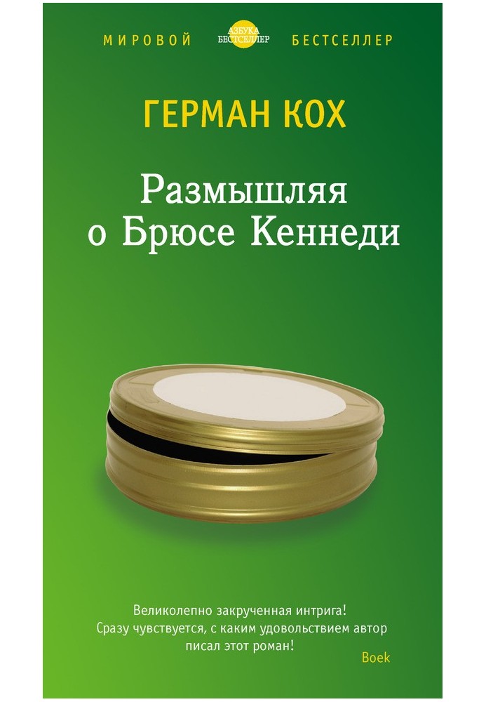 Розмірковуючи про Брюса Кеннеді