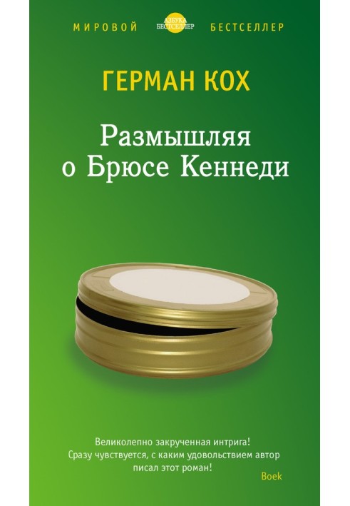 Розмірковуючи про Брюса Кеннеді