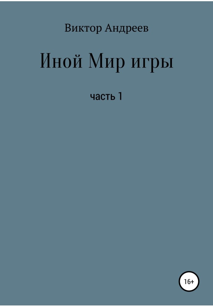 Иной Мир игры