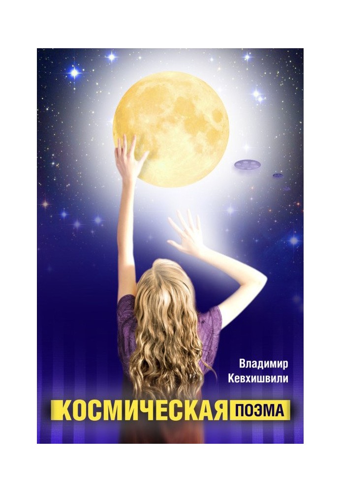 Космическая поэма