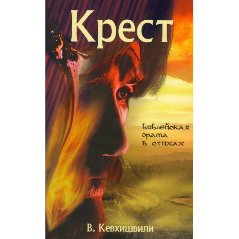 Cross. Biblical drama in verse