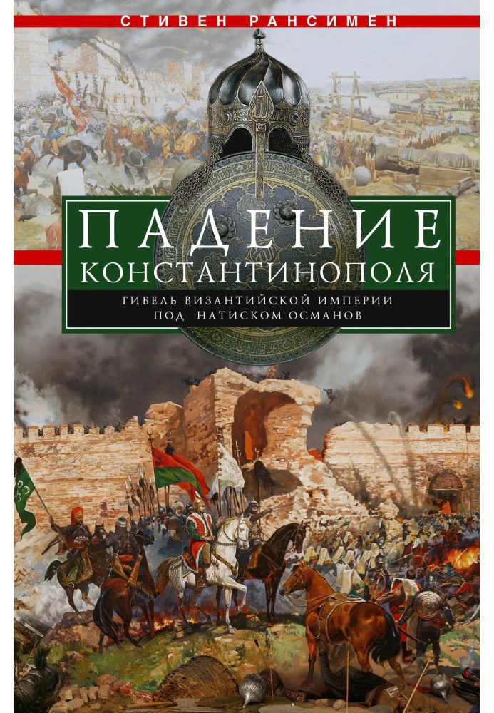 Падіння Константинополя. Загибель Візантійської імперії під тиском османів