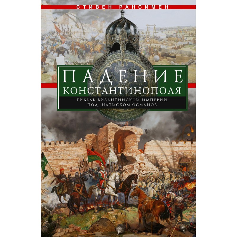 Fall of Constantinople. The...