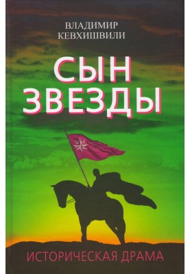 Сын Звезды. Историческая драма