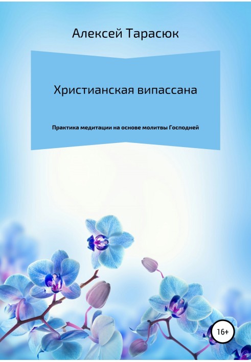 Християнська віпасана: практика медитації на основі молитви Господньої