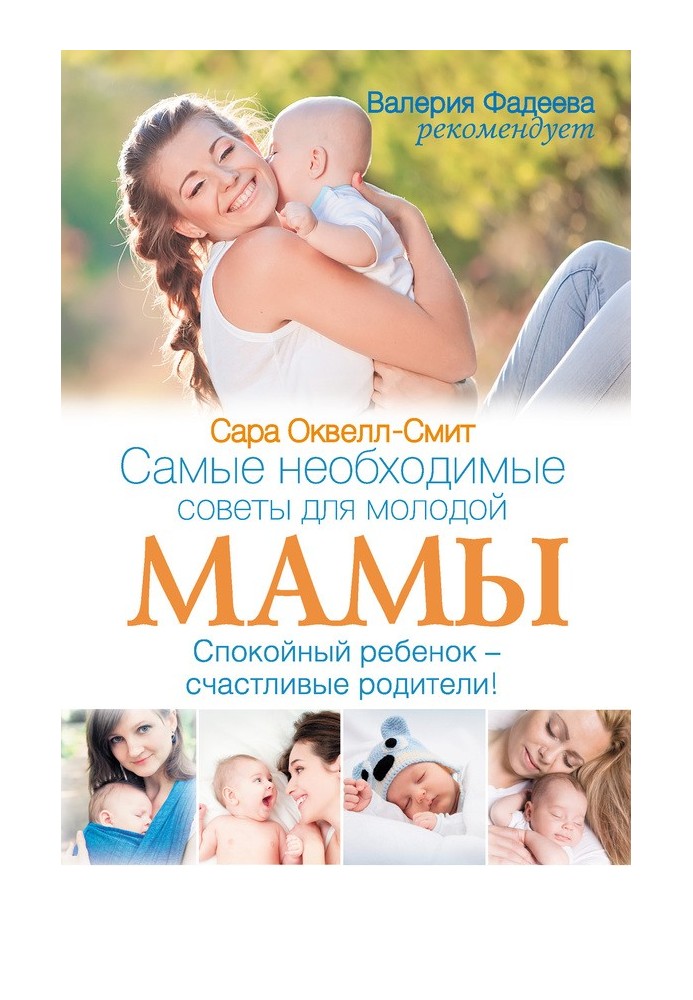 Самые необходимые советы для молодой мамы. Спокойный ребенок – счастливые родители!