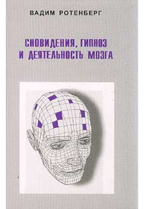 Сновидіння, гіпноз та діяльність мозку