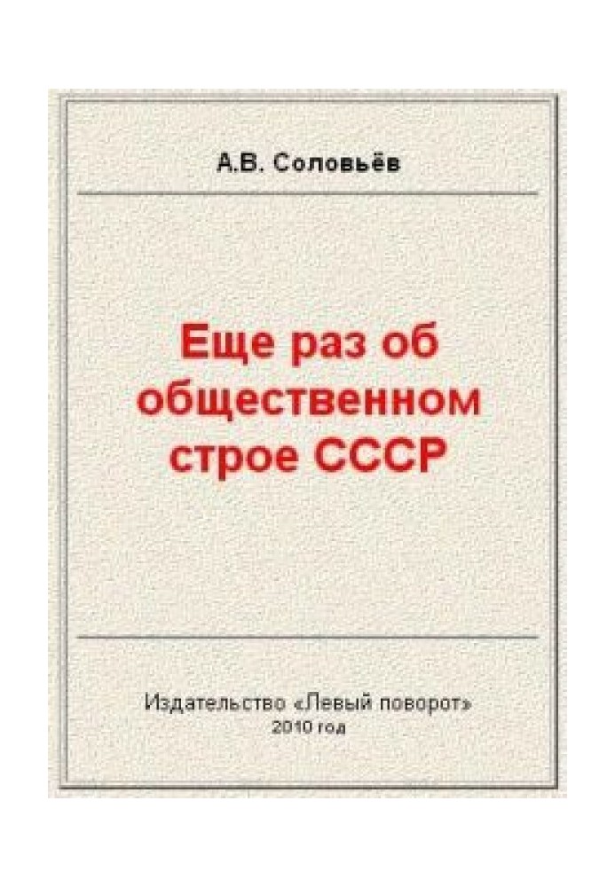 Once again about the social system of the USSR