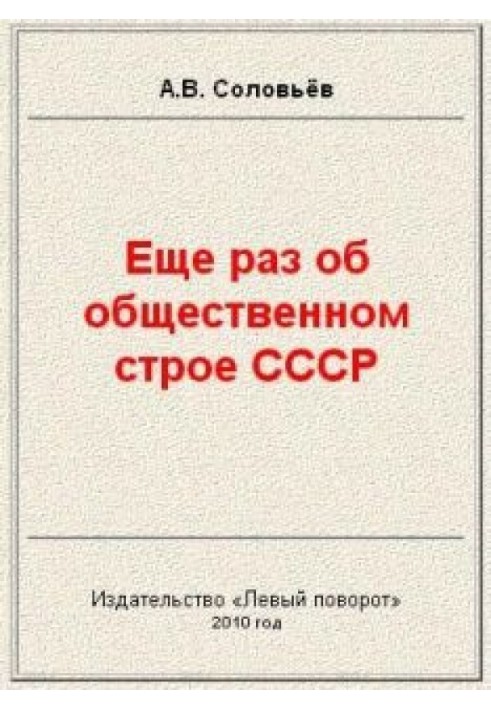 Once again about the social system of the USSR