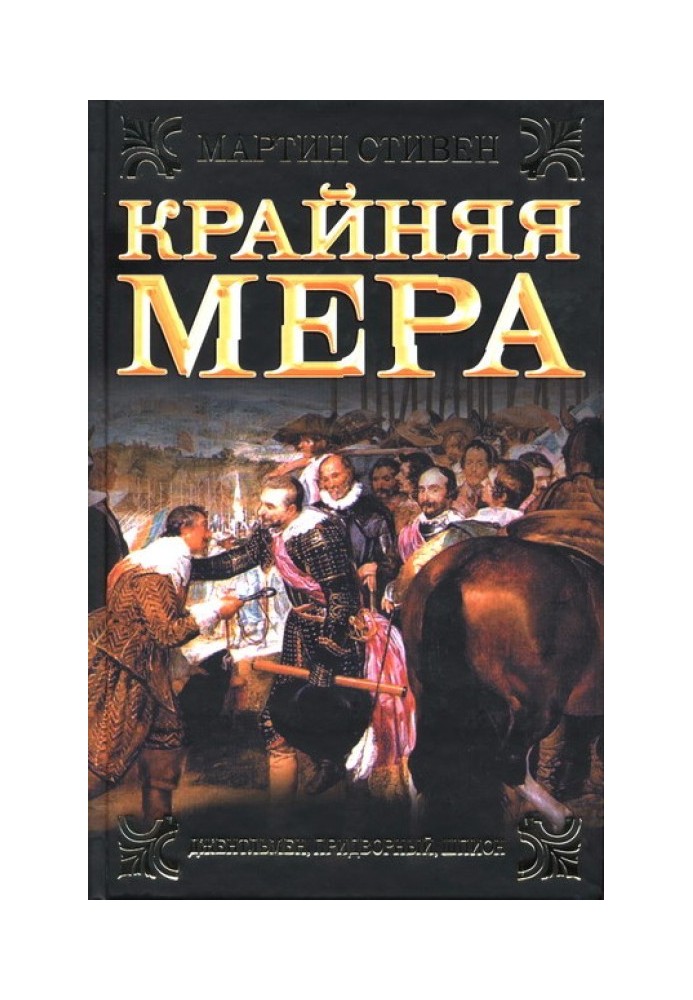 Крайняя мера