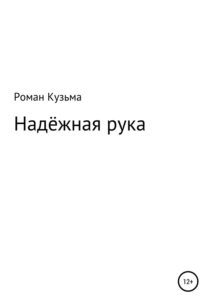 Надійна рука