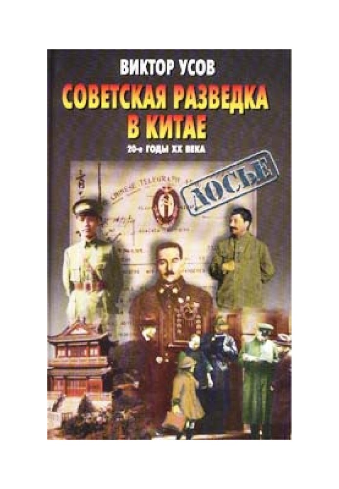 Радянська розвідка у Китаї. 20-ті роки XX ст.