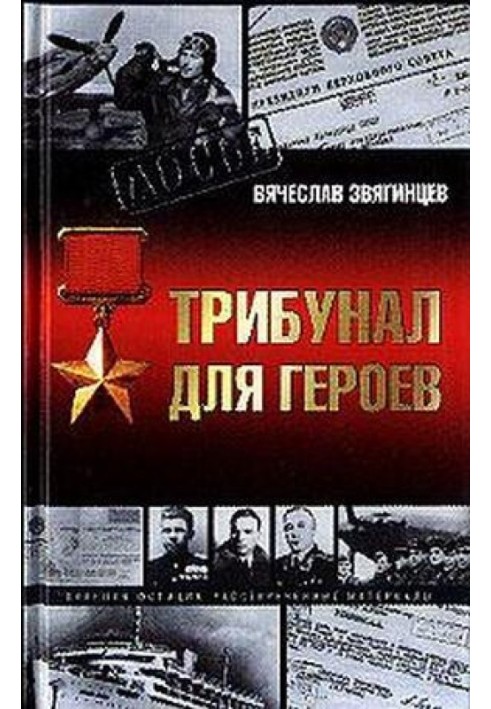 Трибунал для Героев