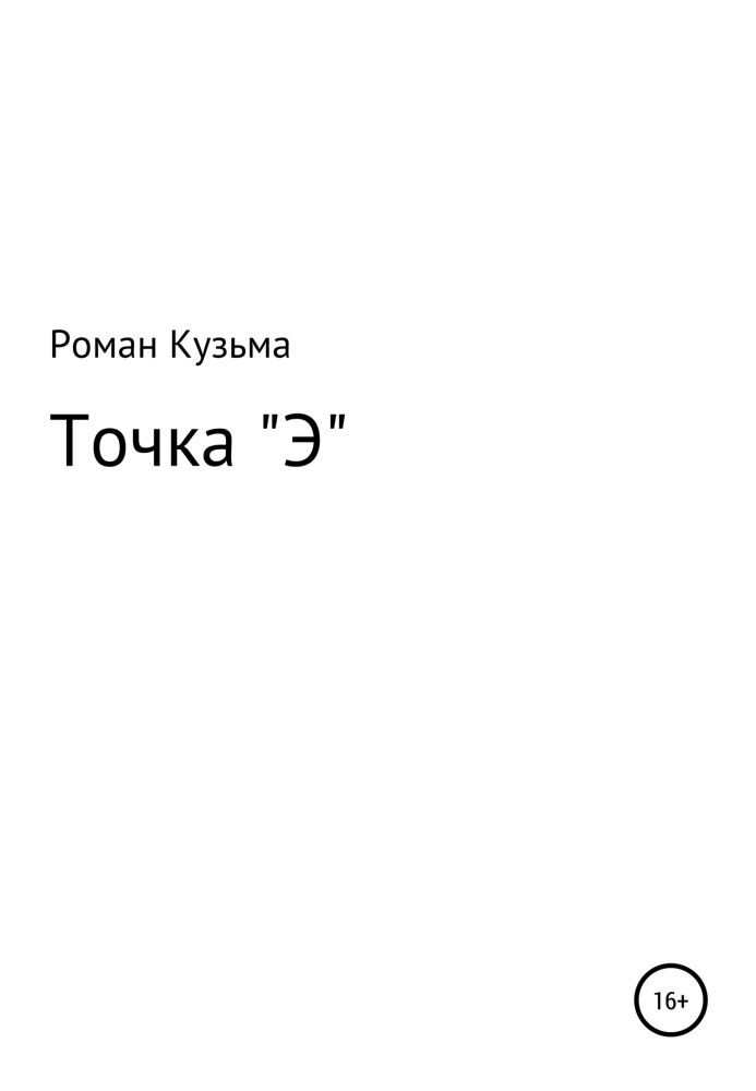 Крапка "Е"