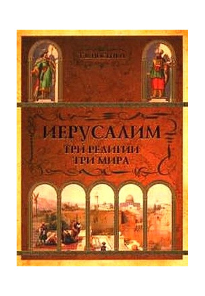 Єрусалим: три релігії - три світи