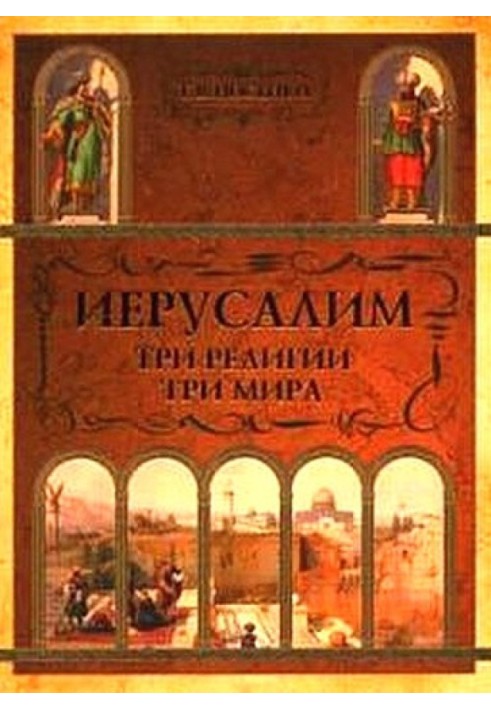 Єрусалим: три релігії - три світи