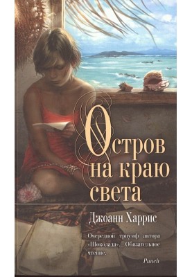 Остров на краю света