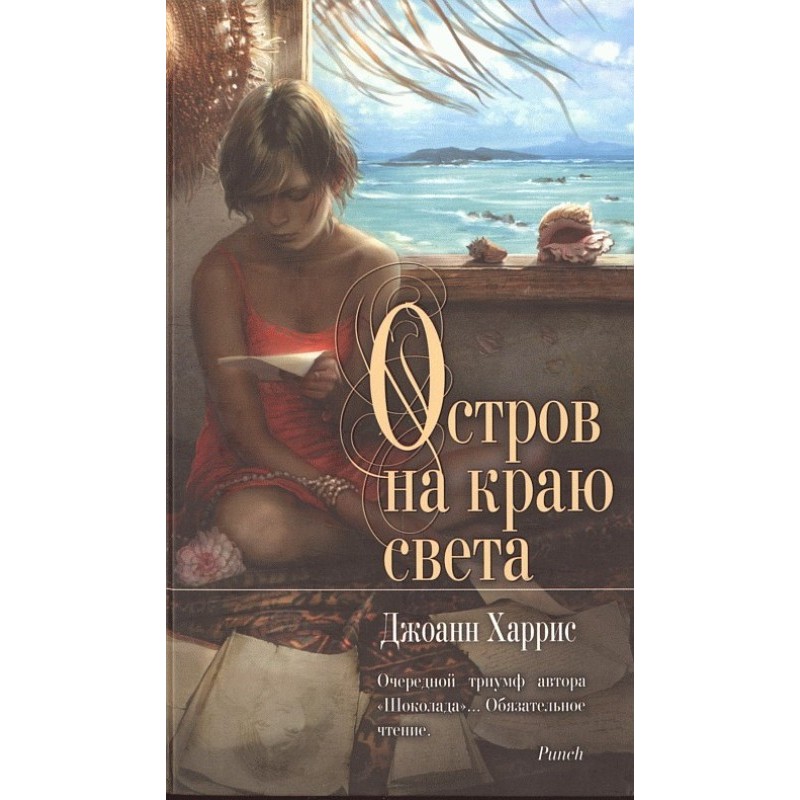 Остров на краю света