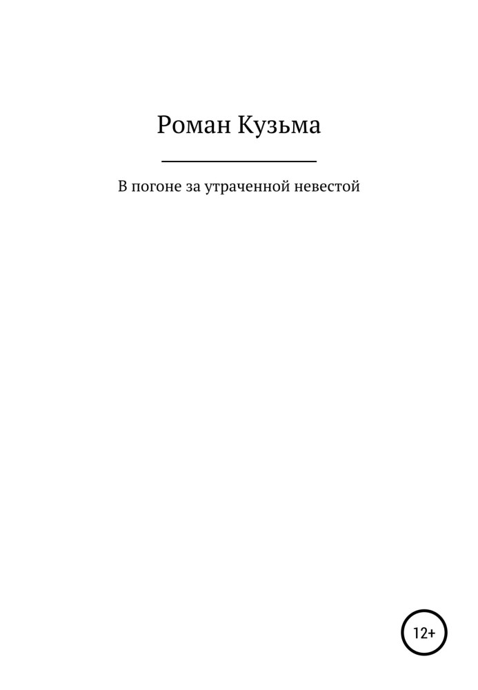 В погоне за утраченной невестой, или Молодые годы барона Ричарда Толла