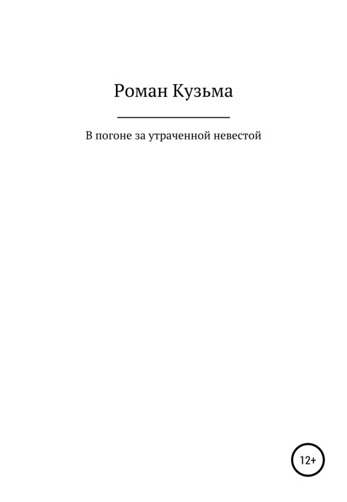 У гонитві за втраченою нареченою, або Молоді роки барона Річарда Толла