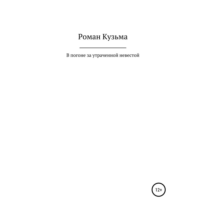 In Pursuit of the Lost...