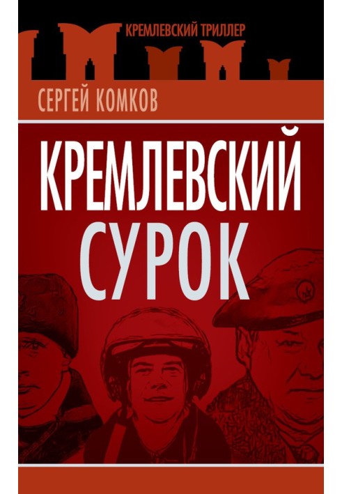 Кремлевский Сурок