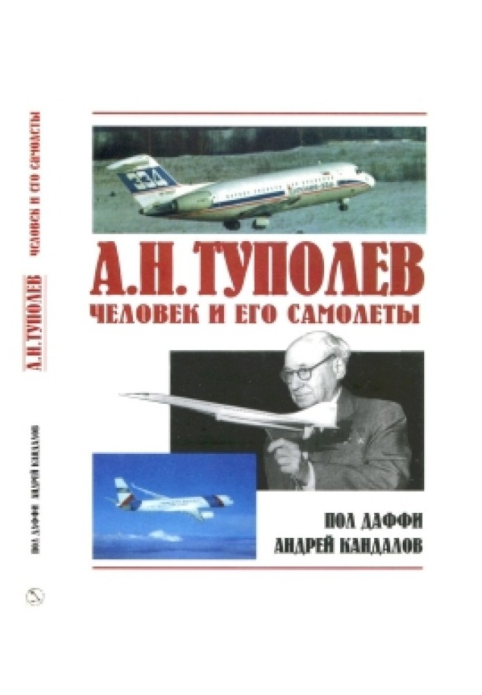 A.N. Tupolev. Man and his planes.