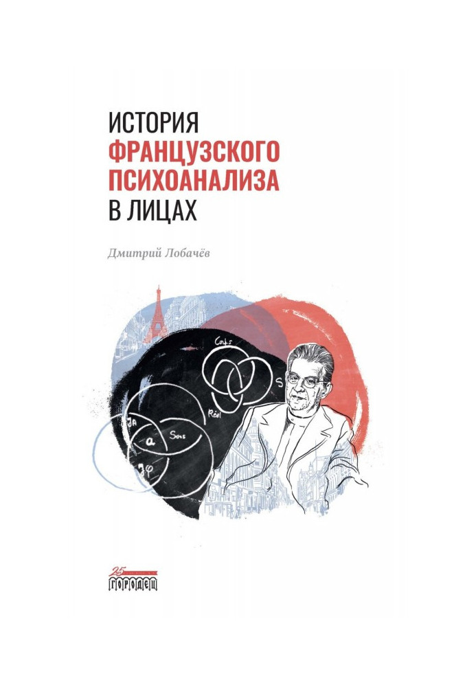 Історія французького психоаналізу в особах