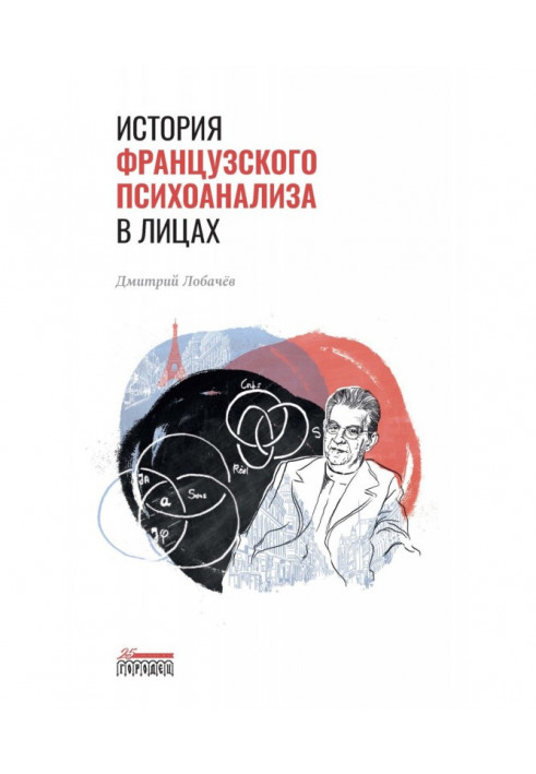 Історія французького психоаналізу в особах