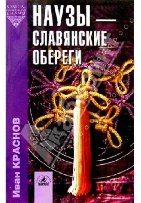 Наузи – слов'янські обереги