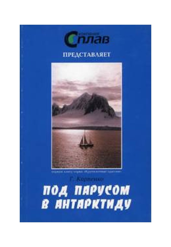 Под парусом в Антарктиду