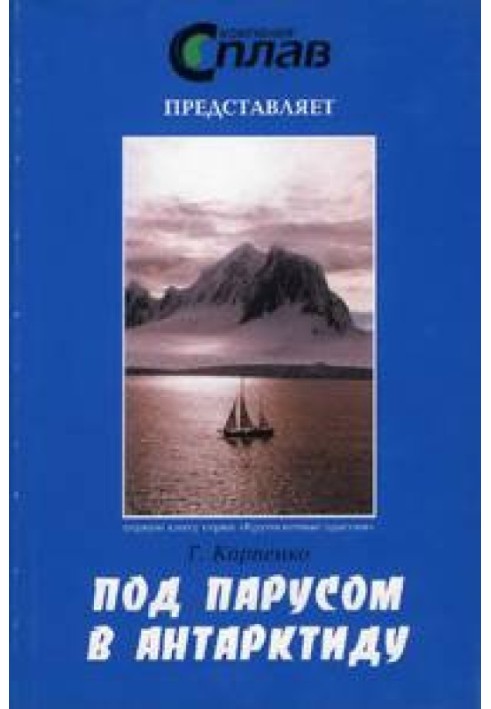 Под парусом в Антарктиду