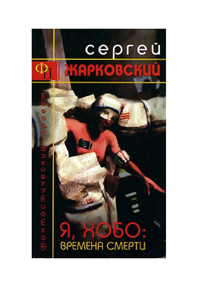 Я, Хобо: Часи Смерті