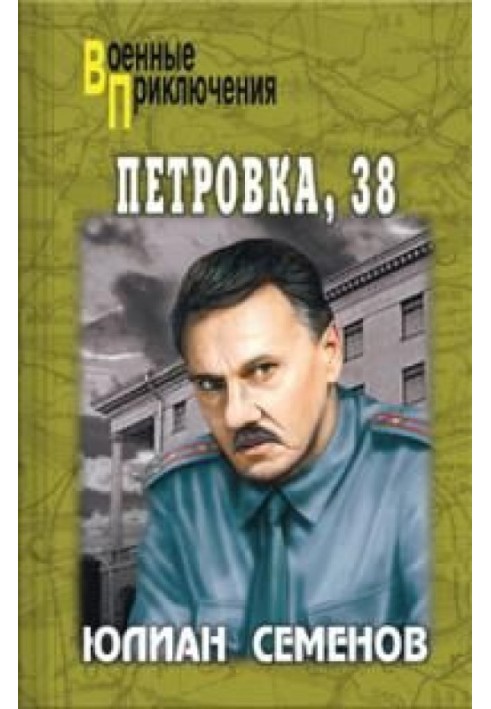 Петровка, 38