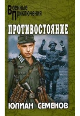 Противостояние