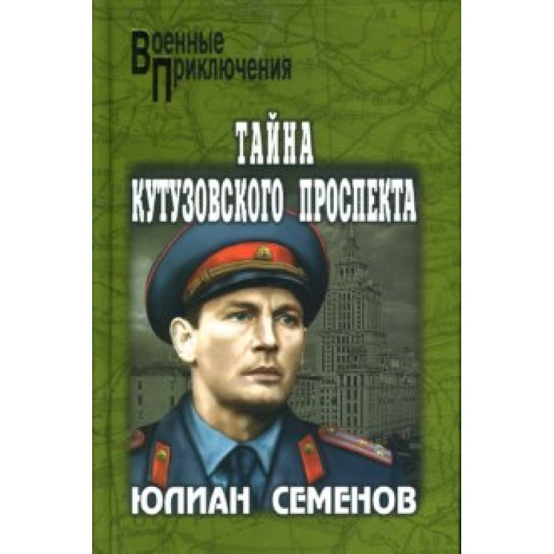 Тайна Кутузовского проспекта