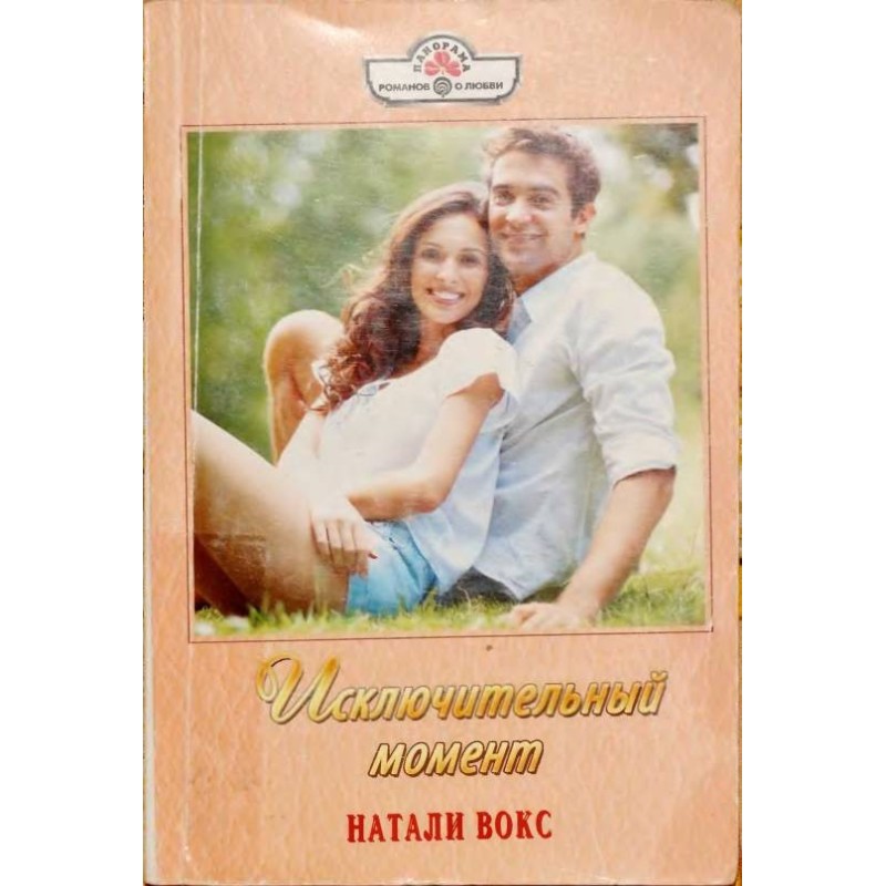 An exceptional moment