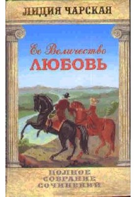 Її величність Любов